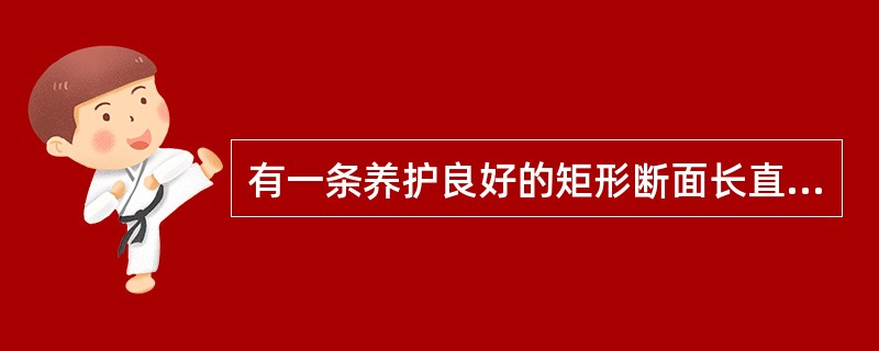 有一条养护良好的矩形断面长直渠道，底坡i＝0.0008，底宽b＝0m，均匀流动水深h＝0.5m，粗糙系数n＝0.025，则渠道通过的流量Q＝（　　）m3/s。