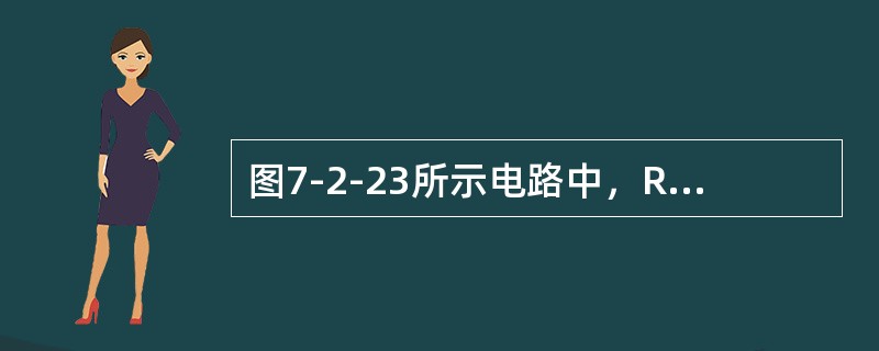 图7-2-23所示电路中，R=1kΩ，C=1μF，ui=1V，电容无初始储能，如果开关S在t=0时闭合，则输出电压波形正确的是（　　）。<br /><img border="