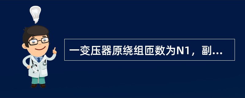 一变压器原绕组匝数为N1，副绕组匝数为N2，将负载电阻R接到变压器副绕组，则该负载折算到原绕组的阻值为（　　）。