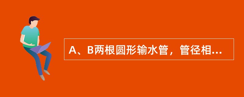 A、B两根圆形输水管，管径相同，雷诺数相同，A管为热水，B管为冷水，则两管流量qvA、qvB的关系为（　　）。[2008年真题]