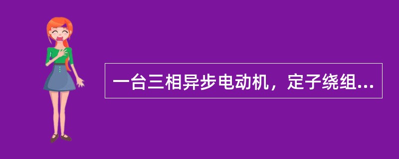 一台三相异步电动机，定子绕组联成星形接于UL＝380V的电源上，已知电源输入的功率为3.2kW，B相电流为6.1A，电动机每相的等效电阻R和等效感抗XL分别为（　　）。