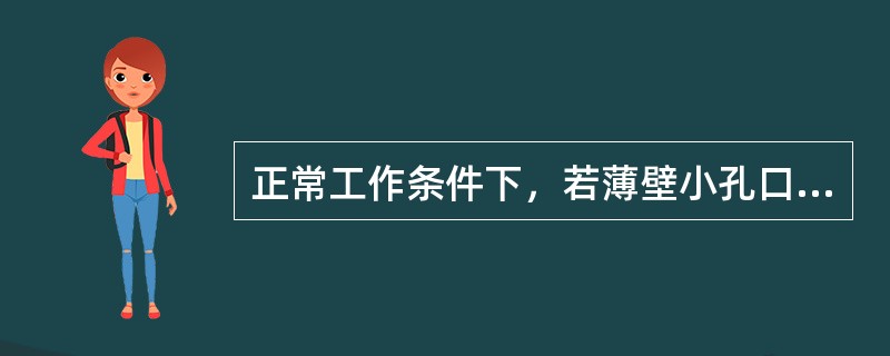 正常工作条件下，若薄壁小孔口直径为d1，圆柱形管嘴的直径为d2，作用水头H相等，要使得孔口与管嘴的流量相等，则直径d1与d2的关系是（　　）。[2012年真题]