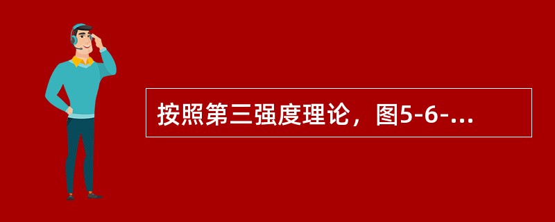 按照第三强度理论，图5-6-6所示两种应力状态的危险程度是（　　）。[2013年真题]<br /><img border="0" style="widt