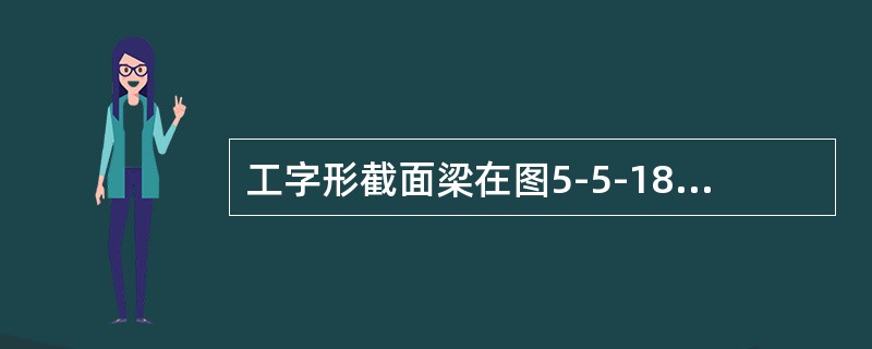 工字形截面梁在图5-5-18所示荷载作用下，截面m—m上的正应力分布为（　　）。<br /><img border="0" style="width: