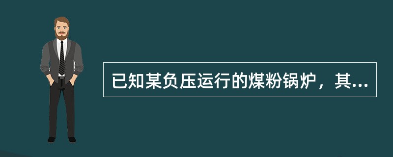 已知某负压运行的煤粉锅炉，其炉膛出口的过量空气系数为45，整个空气预热器的漏风系数为0.1，炉膛漏风系数为0.1，制粉系统为中速磨、负压式，取其漏风系数的平均值，求最下级空气预热器入口的空气侧过量空气