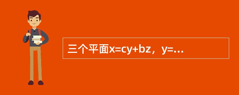 三个平面x=cy+bz，y=az+cx，z=bx+ay过同一直线的充要条件是（　　）。