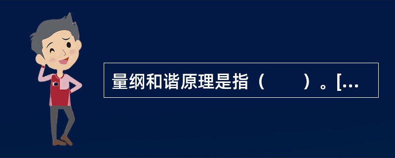 量纲和谐原理是指（　　）。[2012年真题]