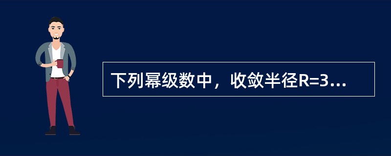 下列幂级数中，收敛半径R=3的幂级数是（　　）。[2013年真题]
