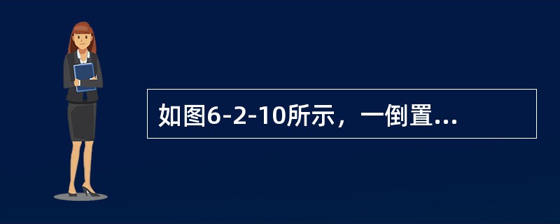 如图6-2-10所示，一倒置U形管，上部为油，其密度ρcal=800kg/m3，用来测定水管中的A点流速uA，若读数Δh=200mm，则该点流速uA为（　　）m/s。<br /><i