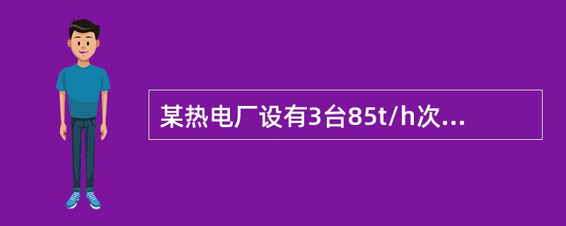 某热电厂设有3台85t/h次高压蒸汽锅炉，一台25MW抽气凝气式和一台12MW背压式汽轮机组。蒸汽外送至各热交换站供住宅区采暖，该热电厂化学除盐系统的正常出力是多少？已知：（1）外供0.49MPa蒸汽