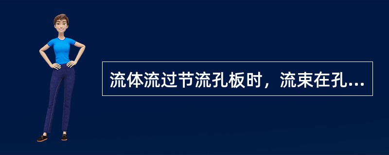 流体流过节流孔板时，流束在孔板的哪个区域收缩到最小？（　　）