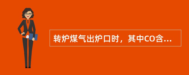 转炉煤气出炉口时，其中CO含量为86%，在炉口处会吸入部分空气使CO烧掉10%，计算这时转炉煤气的热值是下列何值？（）