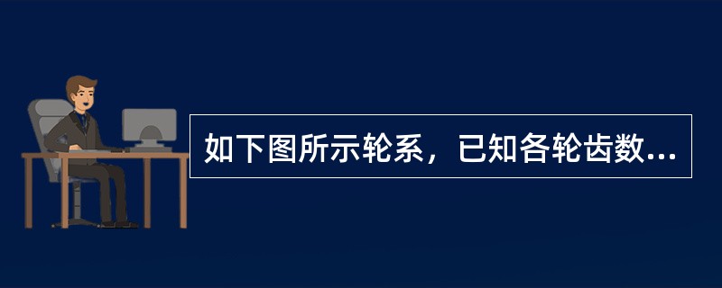 如下图所示轮系，已知各轮齿数分别为z1=20，z2=30，z2'=50，z3=80；n1=50r/min，则系杆H的转速为______，其转向与轮1的转向______。（　　）<br