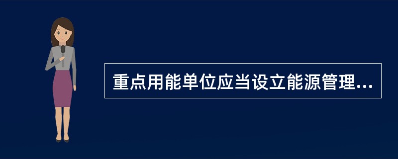 重点用能单位应当设立能源管理岗位，能源管理人员应在以下人员中聘任，并向县级，以上人民政府管理节能工作的部门和有关部门备案（　　）。