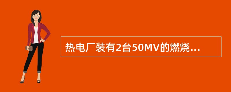 热电厂装有2台50MV的燃烧供热机组，年供工业用气200000吨，其焓值为3000kJ/kg，年供暖用热120万GJ，年供电量为4.5亿度，发电设备年利用小时为5000，锅炉热效率为90%，年平均供电