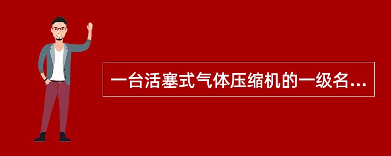 一台活塞式气体压缩机的一级名义压力比为2.8，吸气温度为28℃，进气终了的气体温度为30℃。计算压缩终了的排气温度是多少？设定条件：多变指数n=4，进排气过程的总相对压力损失为12.5%。（）