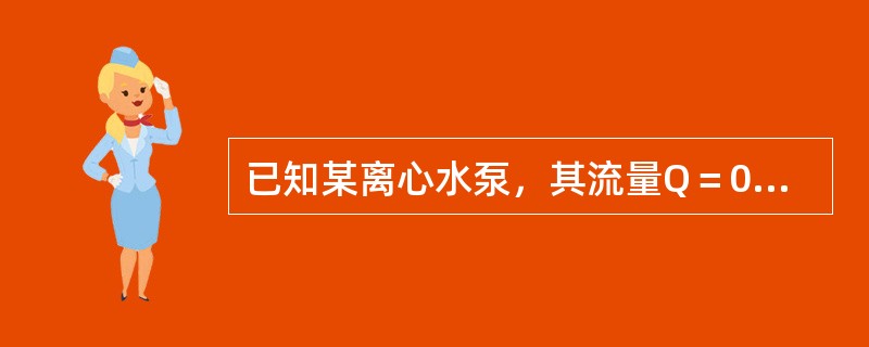 已知某离心水泵，其流量Q＝0.25m3/s，在1个标准大气压下，水温20℃（对应气化压头为0.24m）时，允许吸入真空度[Hs]＝4m，泵进口直径D＝320mm，从吸入口进入到泵入口水头损失∑h1＝0