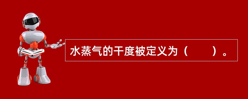 水蒸气的干度被定义为（　　）。