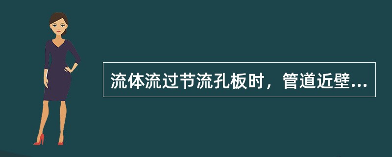流体流过节流孔板时，管道近壁面的流体静压在孔板的哪个区域达到最大？（　　）