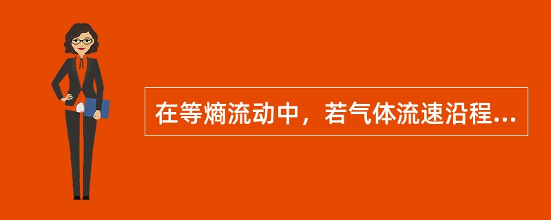 在等熵流动中，若气体流速沿程逐渐增大，则气体温度T将沿程（　　）。
