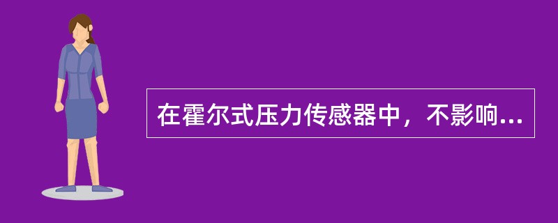 在霍尔式压力传感器中，不影响霍尔系数大小的参数是（　　）。