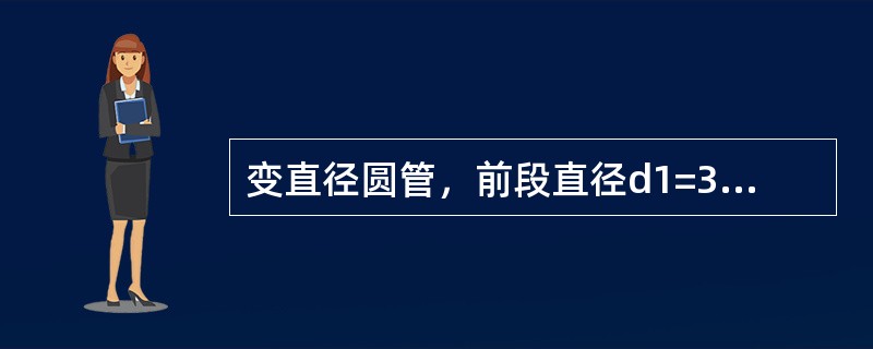 变直径圆管，前段直径d1=30mm，雷诺数为3000，后段直径变为d2=60mm，则后段圆管的雷诺数为（　　）。