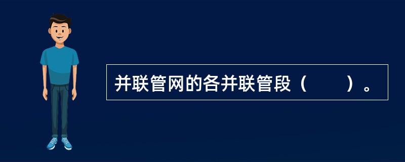 并联管网的各并联管段（　　）。