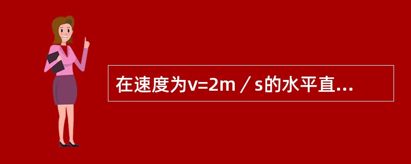 在速度为v=2m／s的水平直线流中，在z轴下方5个单位处放一强度为3的汇流，则此流动的流函数为（　　）。