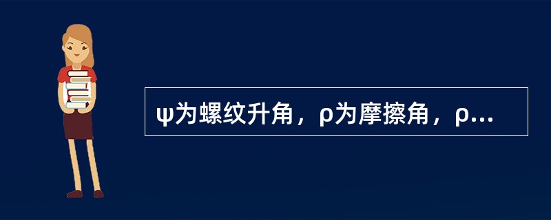 ψ为螺纹升角，ρ为摩擦角，ρ＇为当量摩擦角，三角形螺纹的自锁条件可表示为（　　）。