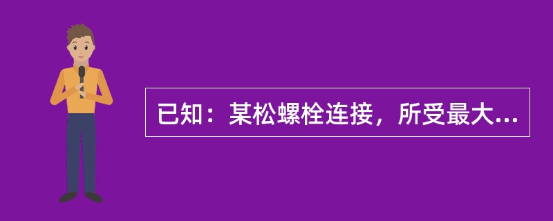 已知：某松螺栓连接，所受最大荷载FQ=15000N，荷载很少变动，螺栓材料的许用应力[σ]=140MPa，则该螺栓的最小直径d1为（　　）。