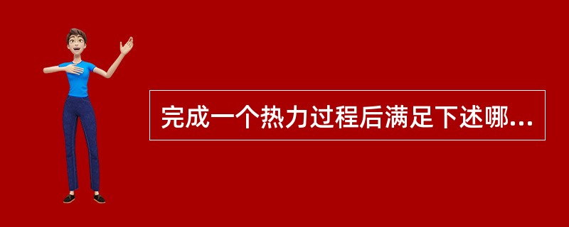 完成一个热力过程后满足下述哪个条件时，过程可逆？（　　）