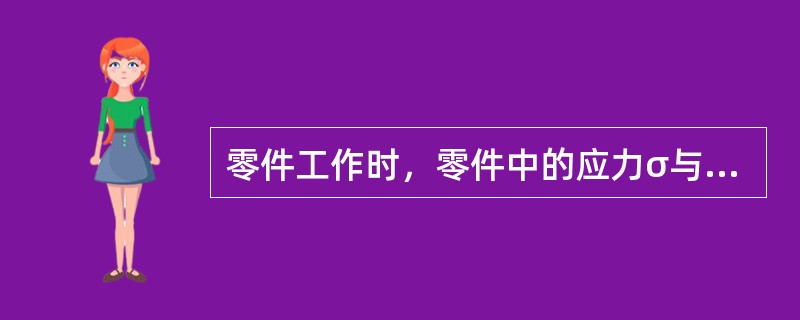 零件工作时，零件中的应力σ与许用应力[σ]之间应满足的关系为（　　）