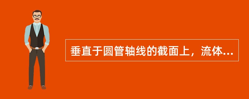 垂直于圆管轴线的截面上，流体速度的分布（　　）。