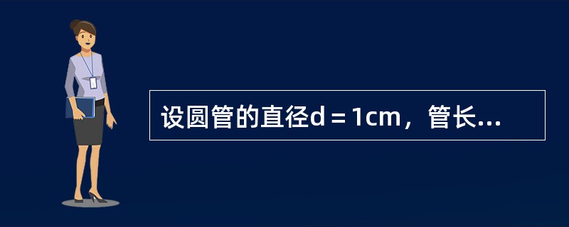 设圆管的直径d＝1cm，管长为L＝4m，水的流量为Q＝10cm3／s，沿程阻力系数为λ＝0.0348，沿程水头损失为（　　）。