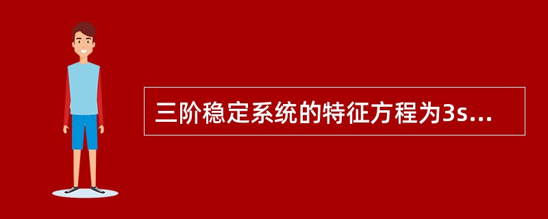 三阶稳定系统的特征方程为3s3+2s2+s+a3＝0，则a3的取值范围为（　　）。[2013年真题]