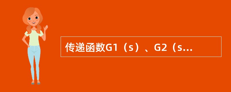 传递函数G1（s）、G2（s）、G3（s）、G4（s）的增益分别为K1、K2、K3、K4，其余部分相同，且K1<K2<K3<K4。由传递函数G2（s）代表的单位反馈（反馈传递函数为1