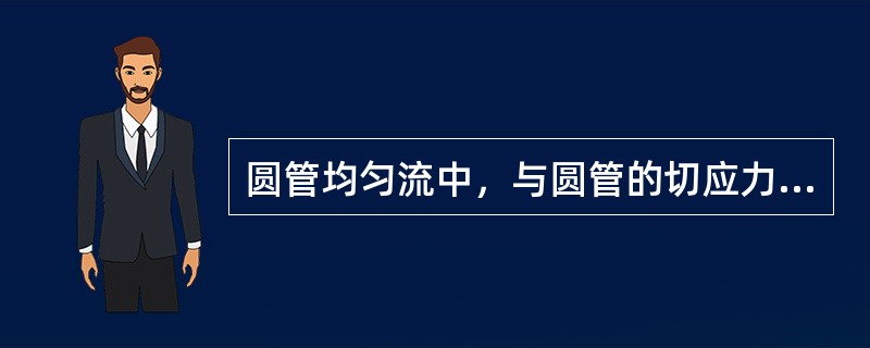 圆管均匀流中，与圆管的切应力成正比的是（　　）。