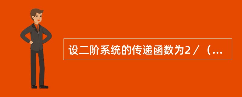 设二阶系统的传递函数为2／（s2+4s+2），则此系统为（　　）。