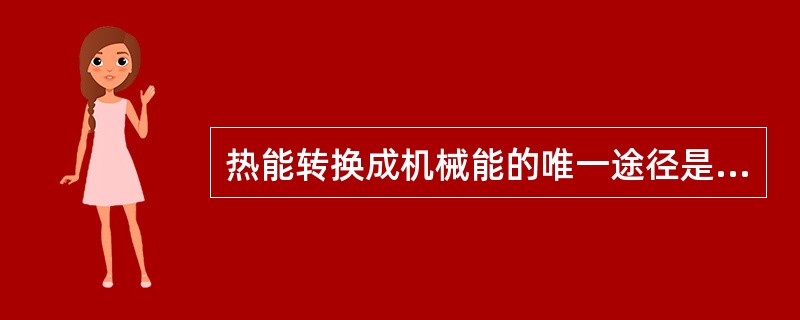 热能转换成机械能的唯一途径是通过工质的体积膨胀，此种功称为容积功，它可分为（　　）。