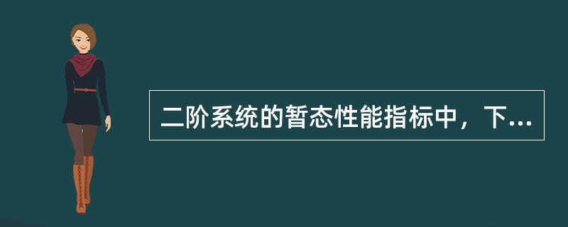 二阶系统的暂态性能指标中，下列描述中不正确的是（　　）。