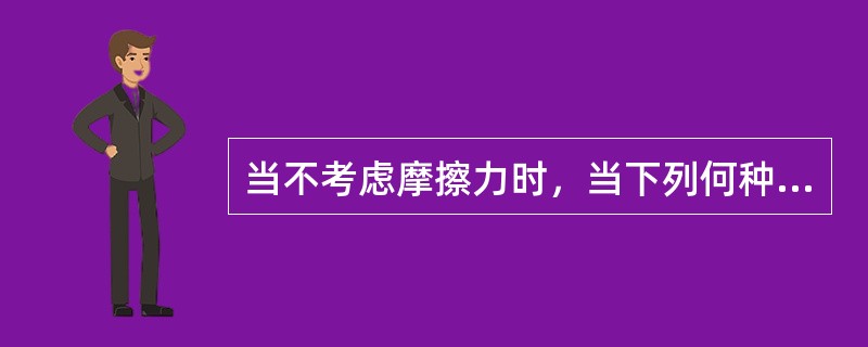 当不考虑摩擦力时，当下列何种情况时可能出现机构因死点存在而不能运动的情况？（　　）[2005年真题]