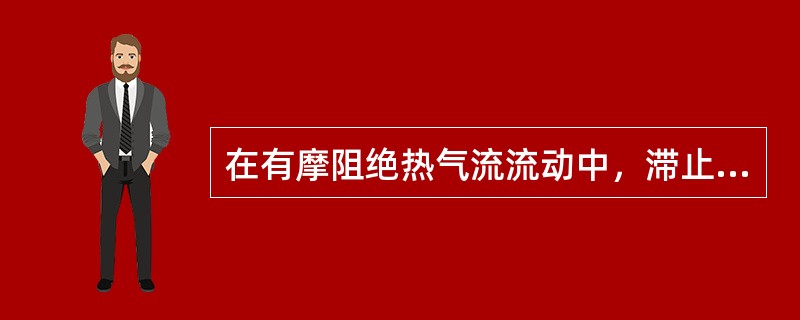 在有摩阻绝热气流流动中，滞止压强P0的沿程变化情况为（　　）。