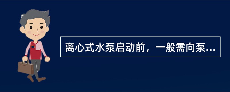 离心式水泵启动前，一般需向泵体和吸水管内充水，其目的是为了（　　）。