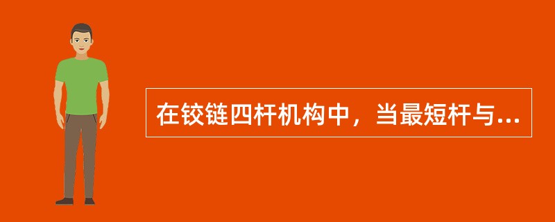 在铰链四杆机构中，当最短杆与最长杆长度之和大于其他两杆长度之和时，该机构为（　　）。