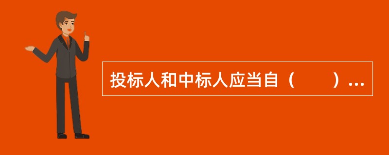 投标人和中标人应当自（　　），按照招标文件和中标人的投标文件订立书面合同。