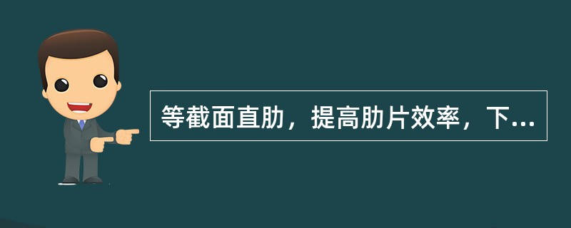 等截面直肋，提高肋片效率，下列方法正确的是（　　）。