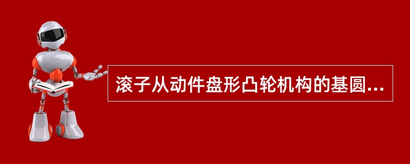 滚子从动件盘形凸轮机构的基圆半径，是在（　　）轮廓线上度量的。