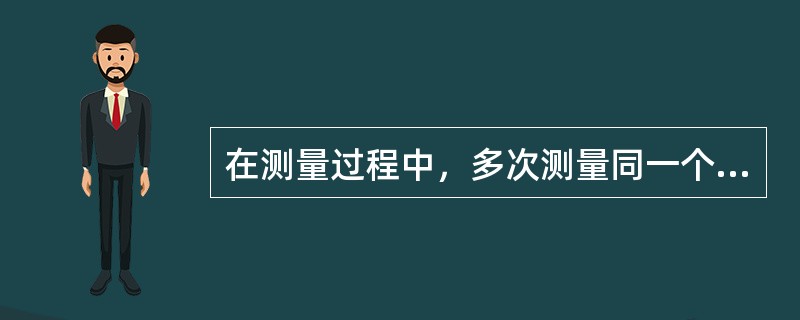 在测量过程中，多次测量同一个量时，测量误差的绝对值和符号按某一确定规律变化的误差称为（　　）。[2007年真题]