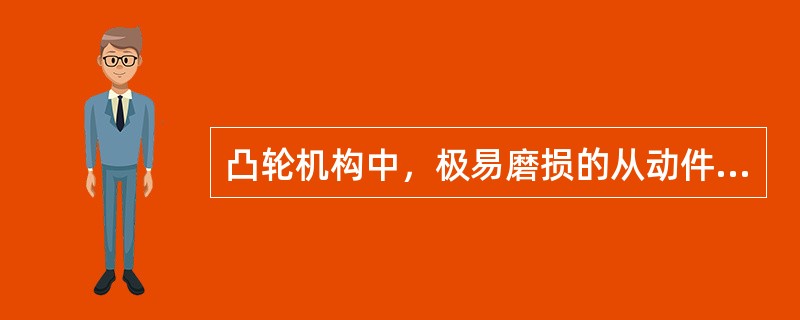 凸轮机构中，极易磨损的从动件是（　　）。[2011年真题]