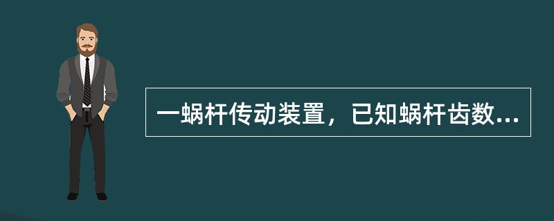 一蜗杆传动装置，已知蜗杆齿数和蜗轮齿数分别为Z1=1，Z2=40，蜗杆直径系数q=10，模数m=4mm，则该蜗杆传动装置的中心距a和传动比i分别是（　　）。[2009年真题]